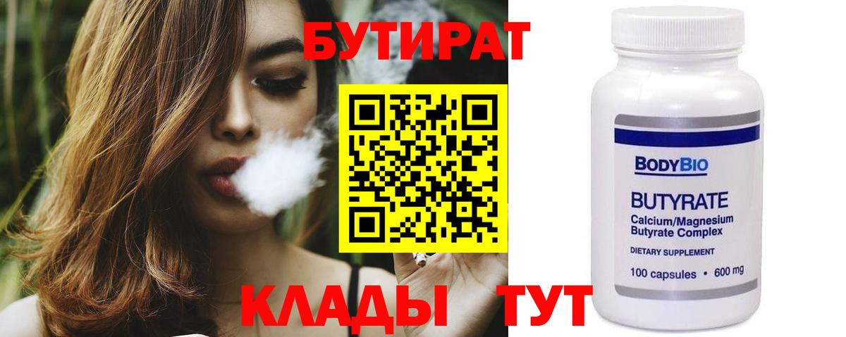 БУТИРАТ вода  Вход с VPN  Краснокаменск 